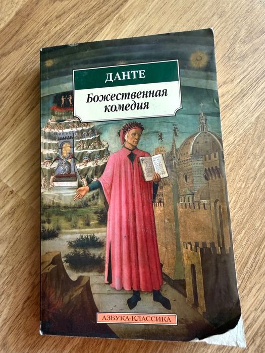 Данте — «Божественная комедия»