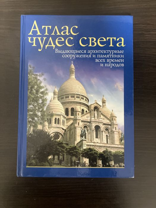 Книга на російській чудеса света