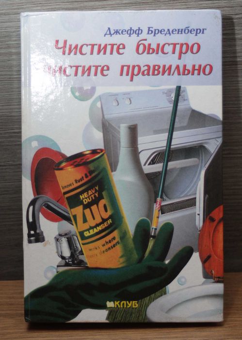 Книга - Чистите быстро, чистите правильно