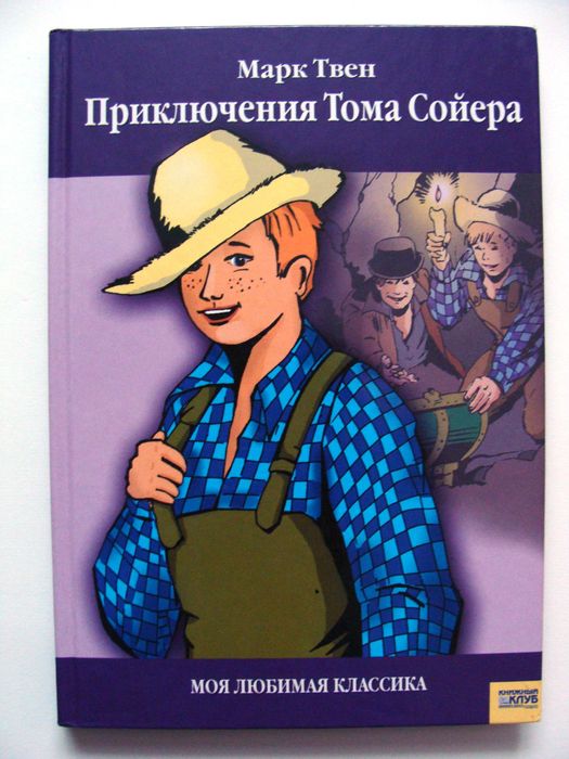 М. Твен. Том Сойер