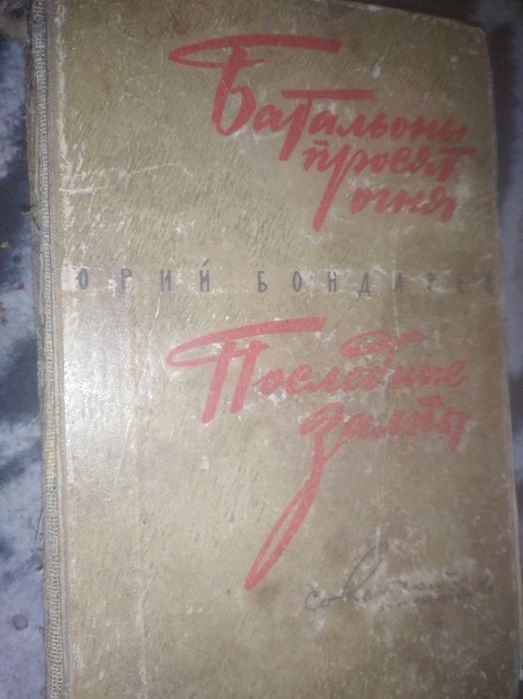 Ю. Бондарев. Батальоны просят огня