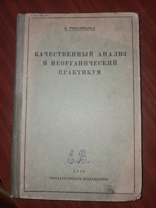 Антикварне видання 1930 рік К.РИЗЕНФЕЛЬД Качественний анализ и неорганический практикум