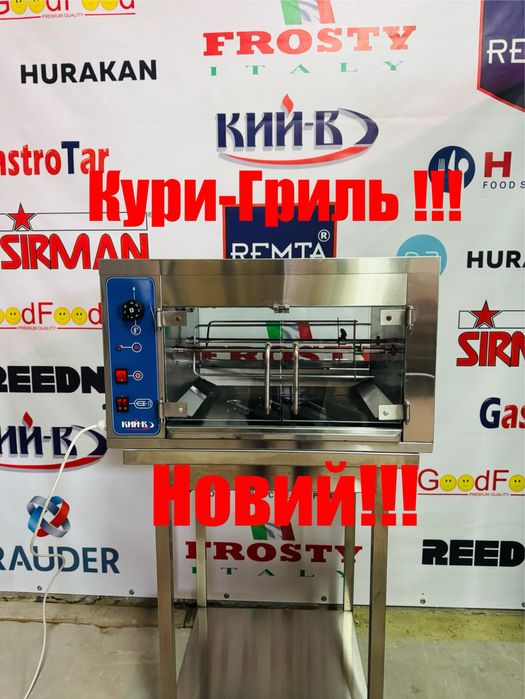 Гриль Для Курей Кий-В ГК-4 Курей Новий!