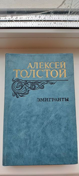 А. Н. Толстой. Эмигранты
