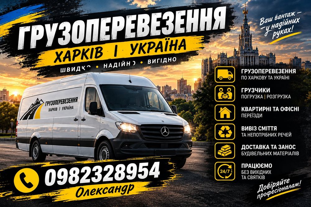 Грузоперевозки Харьков