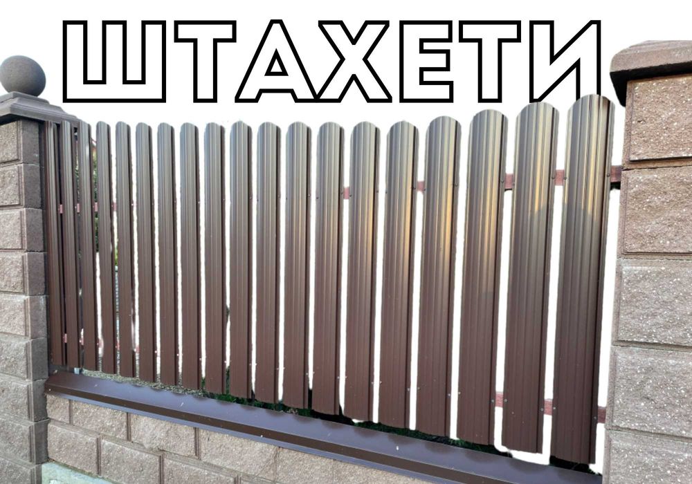 Єврозабор • ШТАХЕТИ • паркан,огорожа,євроштахети