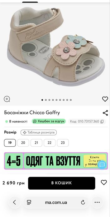 Босоніжки Нові Chicco 20р устілка 12,5см назва Goffry