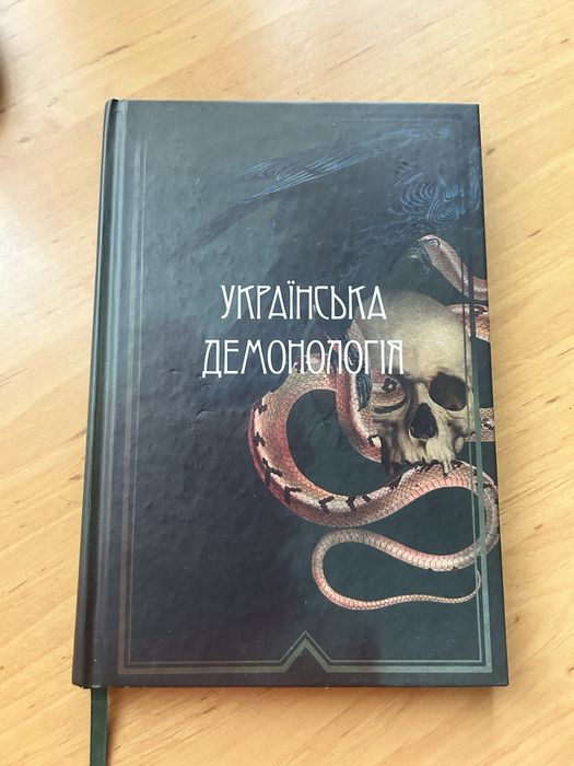Українська демонологія