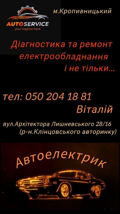 Автоелектрик Кропивницький