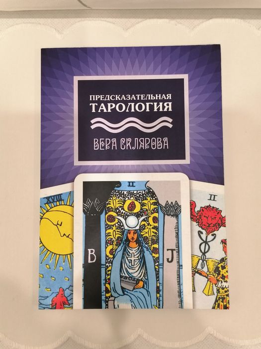 В.Склярова Предсказательная Тарология