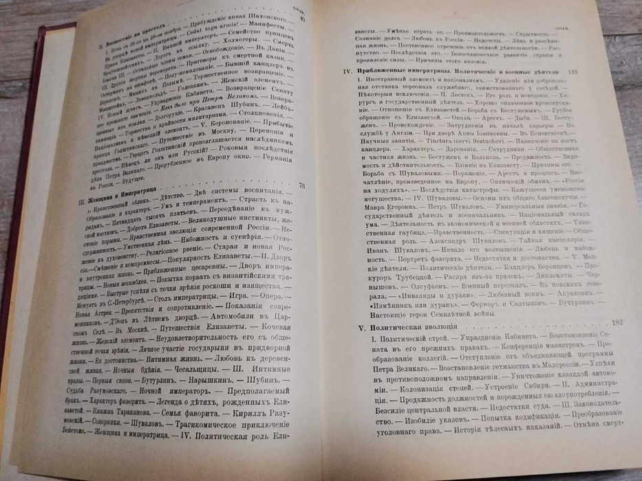 "Дочь Петра Великого" - Валишевский К.