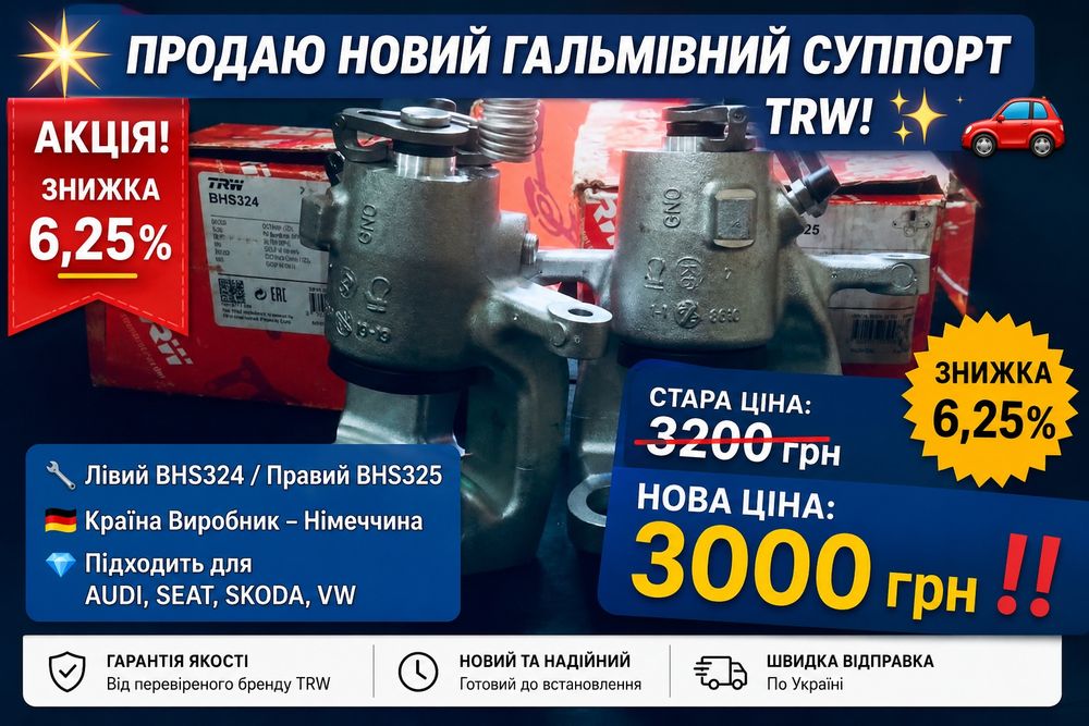 Продам новый тормозной суппорт TRW BHS324 / BHS325