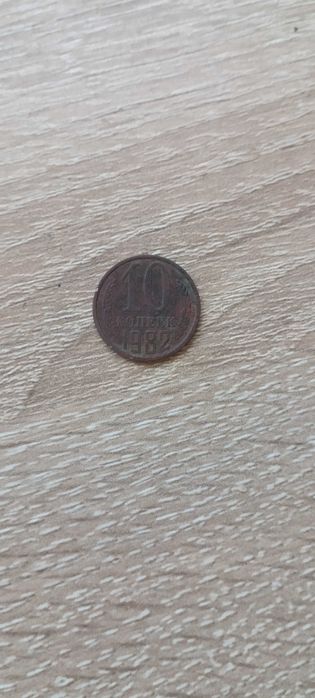 10 радянських копійок 1982  року