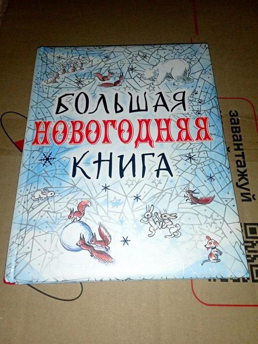 Большая новогодняя книга детские книги для детей
