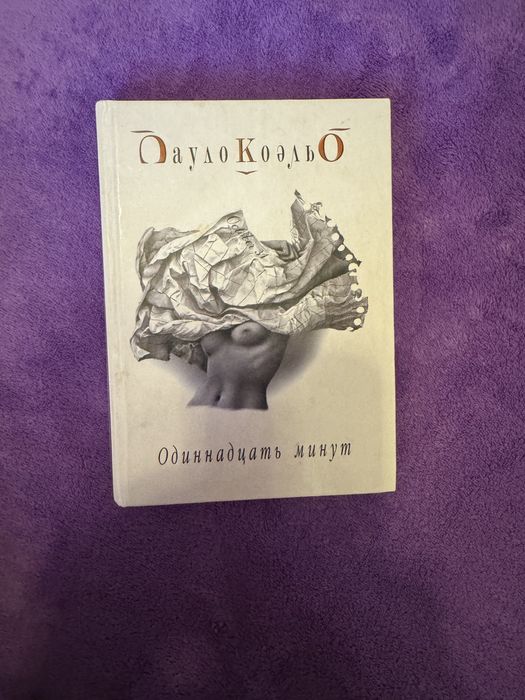 П. Коэльо. Продам книгу