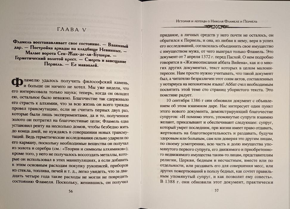 Пуассон - Николя Фламель. Алхимия. Герметизм. Магия.