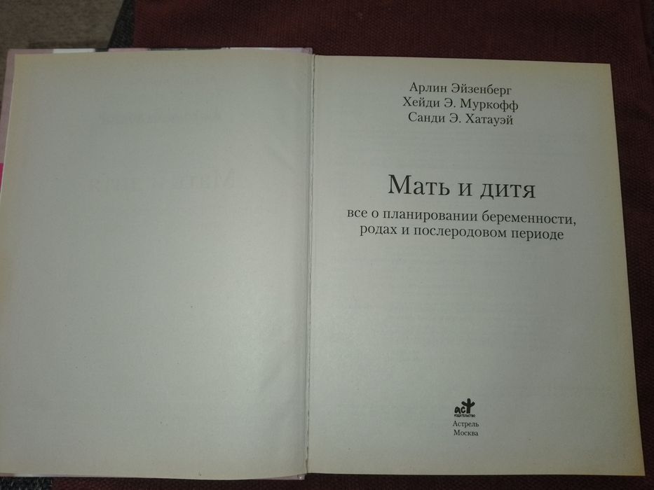Мать и дитя. Арлин Эйзенберг. Все о планировании беременности, родах