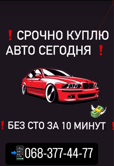 Автовикуп Автовыкуп Скупка Авто В ЛЮБОМ СОСТОЯНИИ БЕЗ СТО