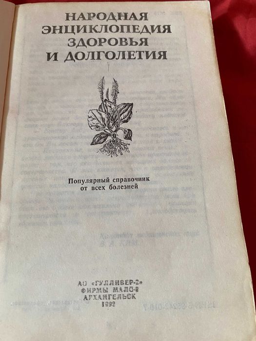 Народна енциклопедія здоров'я та довголіття 80 грн