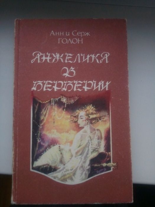 А. Голон. Анжелика в Берберии