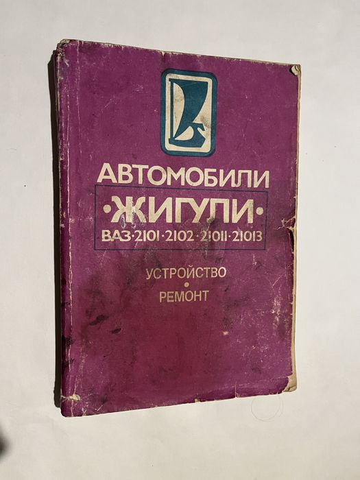 Книга «Автомобіль Жигулі ВАЗ 2101; 2102; 21011; 21013»