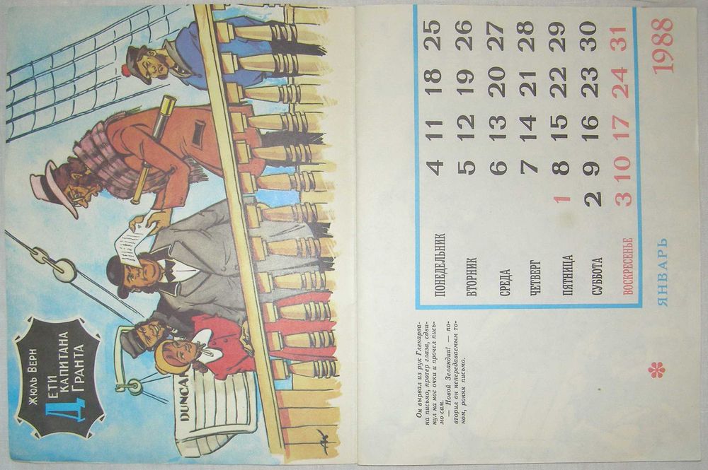 Календарь на 1988 год. Путешествия, приключения, фантастика