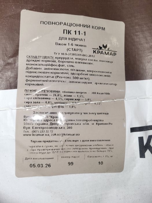 Комбікорм КРАМАР ПК 11-1 | Старт для індичат 1–6 тижнів  Доставка по Україні  OLX