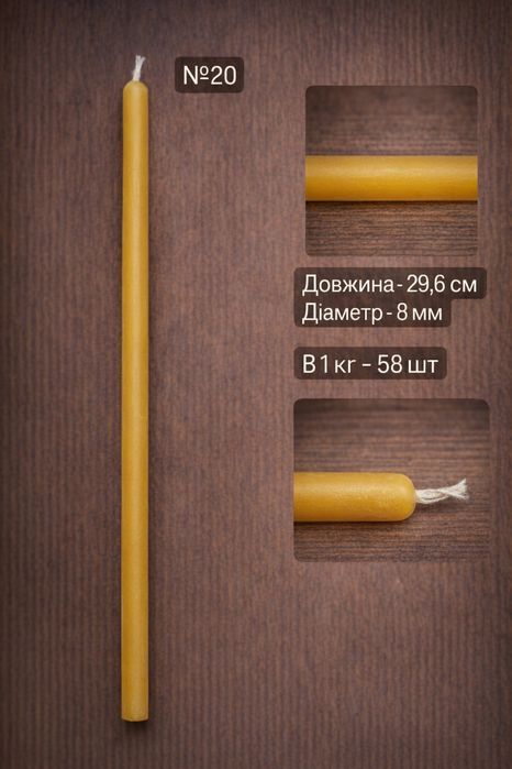 Натуральні свічки з бджолиного воску |Для дому, храму |Ручна робота