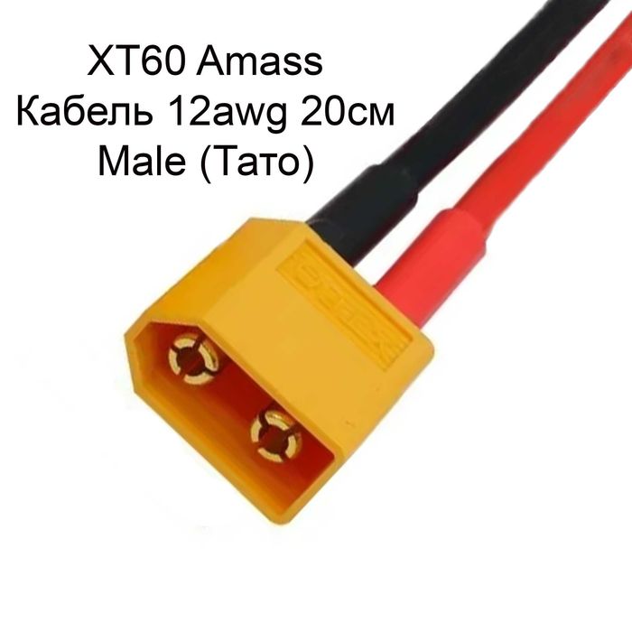 Роз'єми XT60 H Amass з проводом 12AWG - XT60 Female та Male