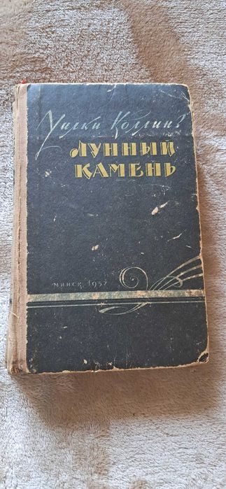 Шарль де Костер (1949г.), Уилки Коллинз (1957г.), Дрюон,  Мопасан