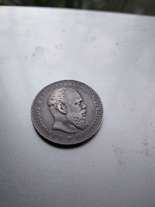 рубль 1886 александр ІІІ