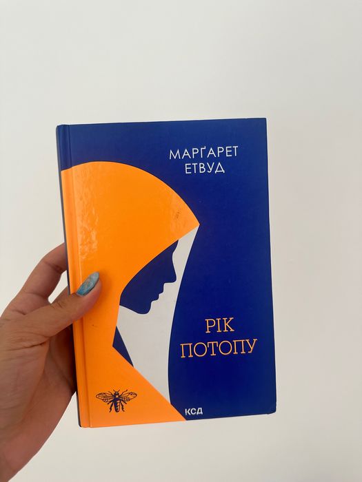 Книга "Рік потопу"