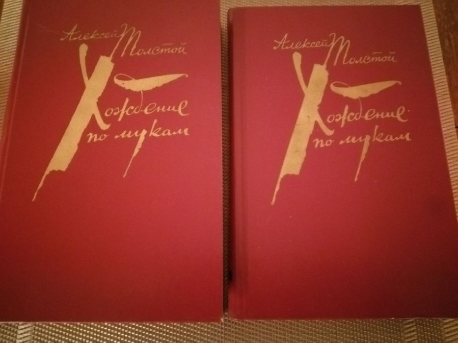 А. Толстой. Хождение по мукам. Гиперболоид инженера Гарина