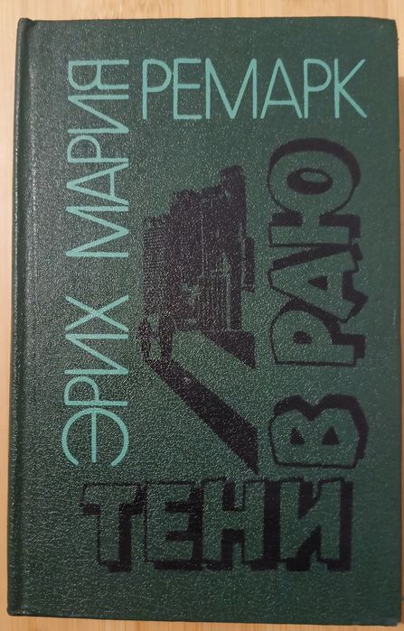 Э.М. Ремарк. Тени в раю