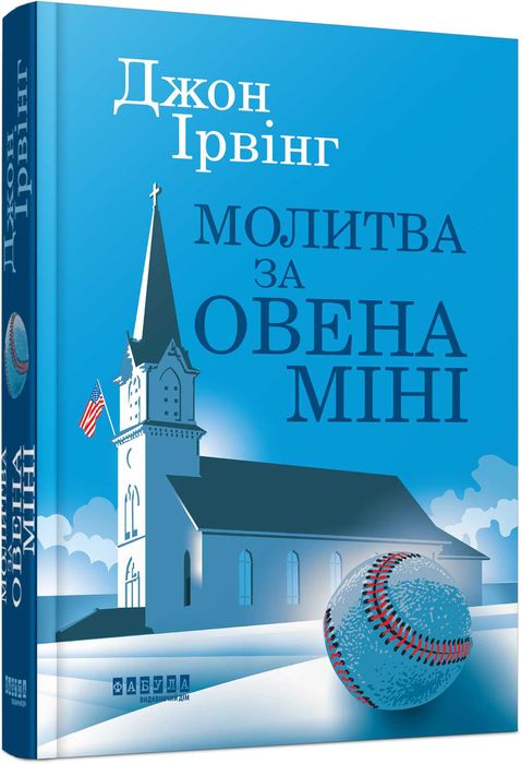 Книга Молитва про Овена Міні