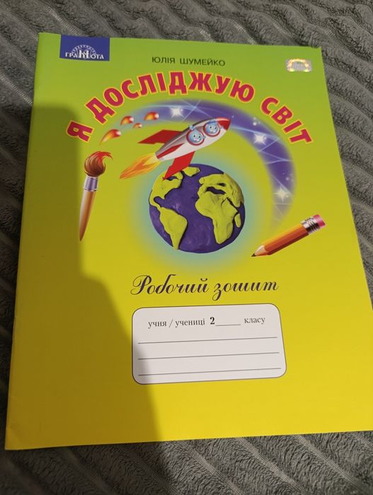Я досліджую світ 2 клас Вдовенко Андрусенко