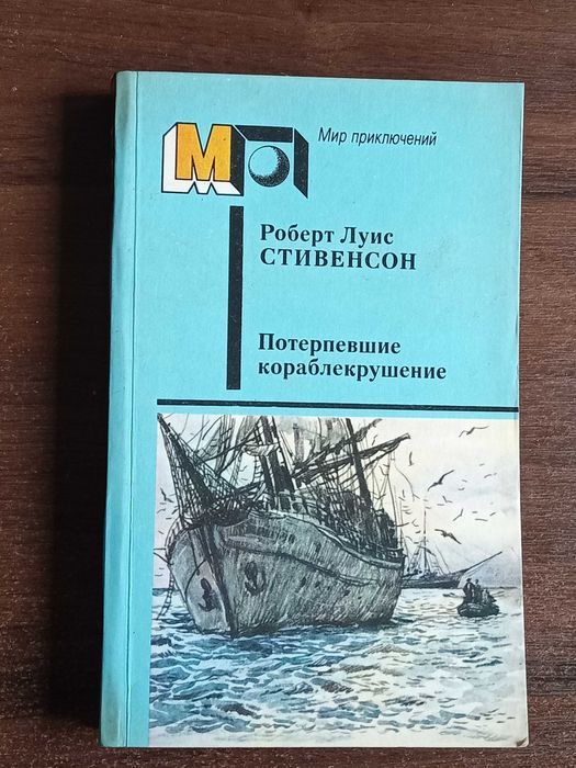 Р.Л. Стивенсон. Потерпевшие кораблекрушение