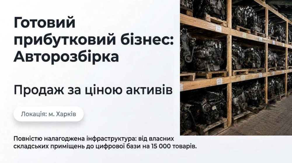 Продається Авторозбірка у Харкові — Чистий прибуток 276 359 грн/міс