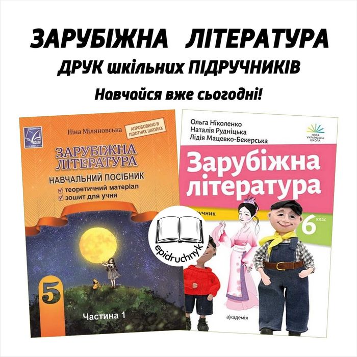 Зарубіжна література - Підручники 5, 6, 7, 8 класи - НУШ. РЕПРИНТ