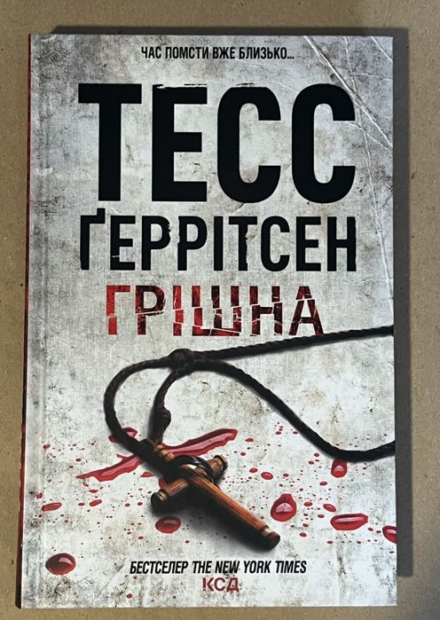 Книга хірург та грішна