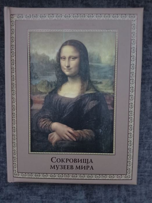 Сокровища музеев мира.