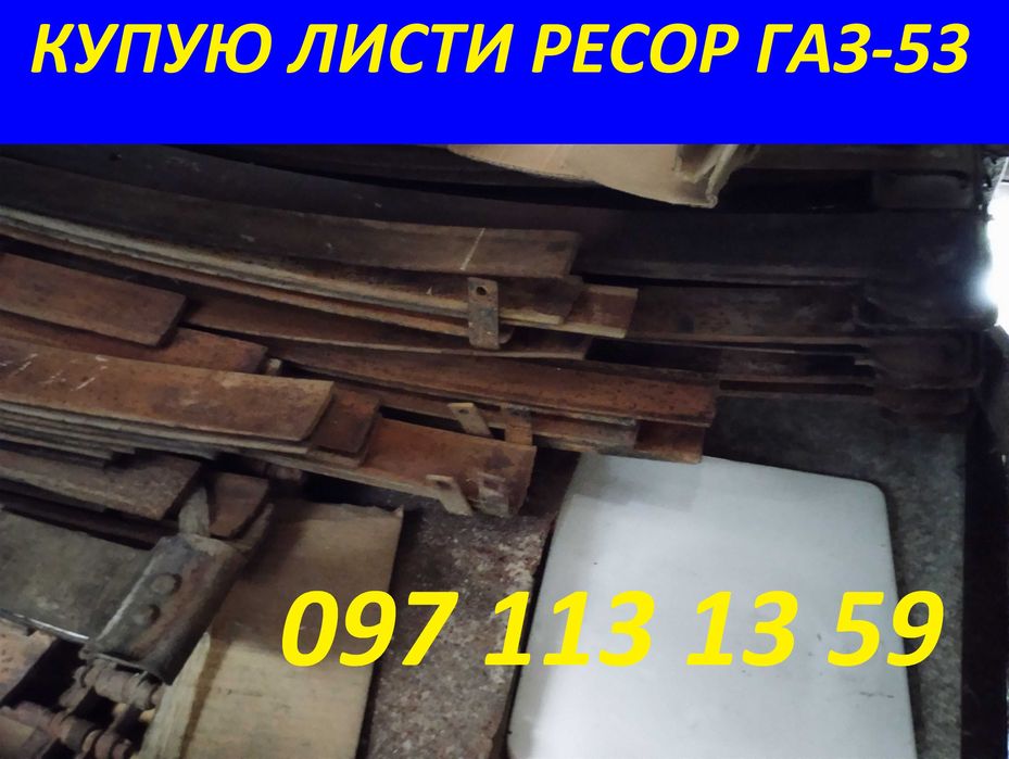 Купую ресори або листи ресор до ГАЗ-53