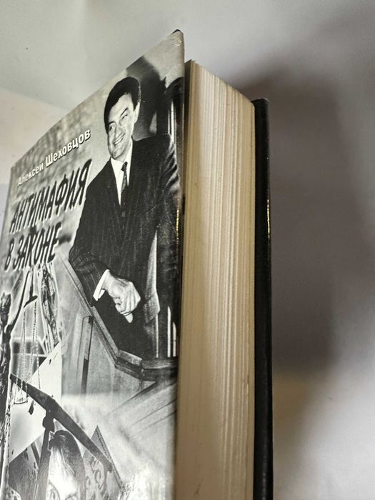 Шеховцев " Антимафия в законе "