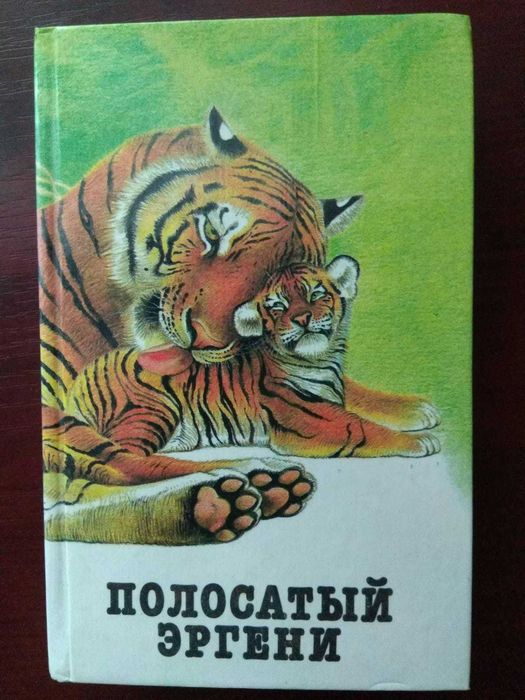 "Полосатый Эргени"  рассказы о животных