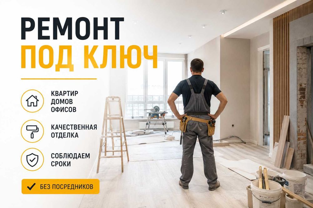 Ремонт под ключ без посредников | Ремонт квартир домов офисов | Мастера с опытом 15 лет