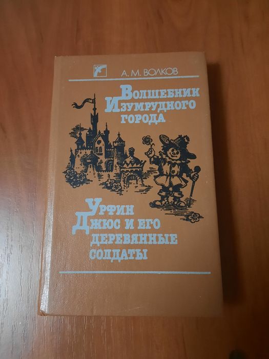 А.М. Волков. Повестисказки