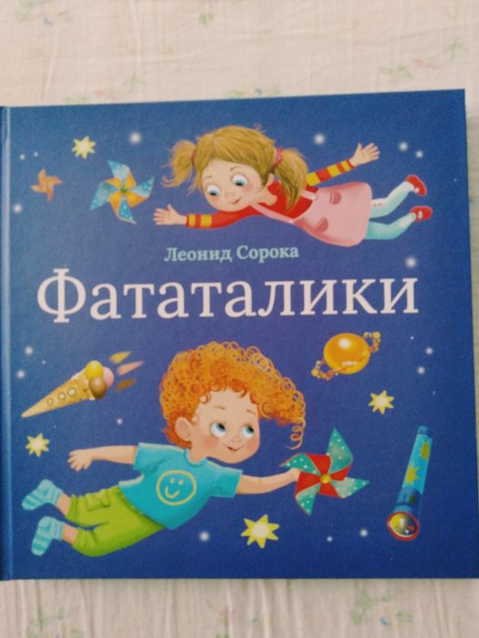 Фататалики. Сорока Л.