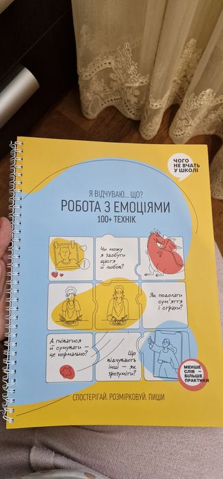 Робочий зошит робота з емоціями