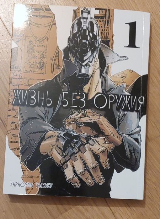 Манга. Жизнь без оружия. 1 том