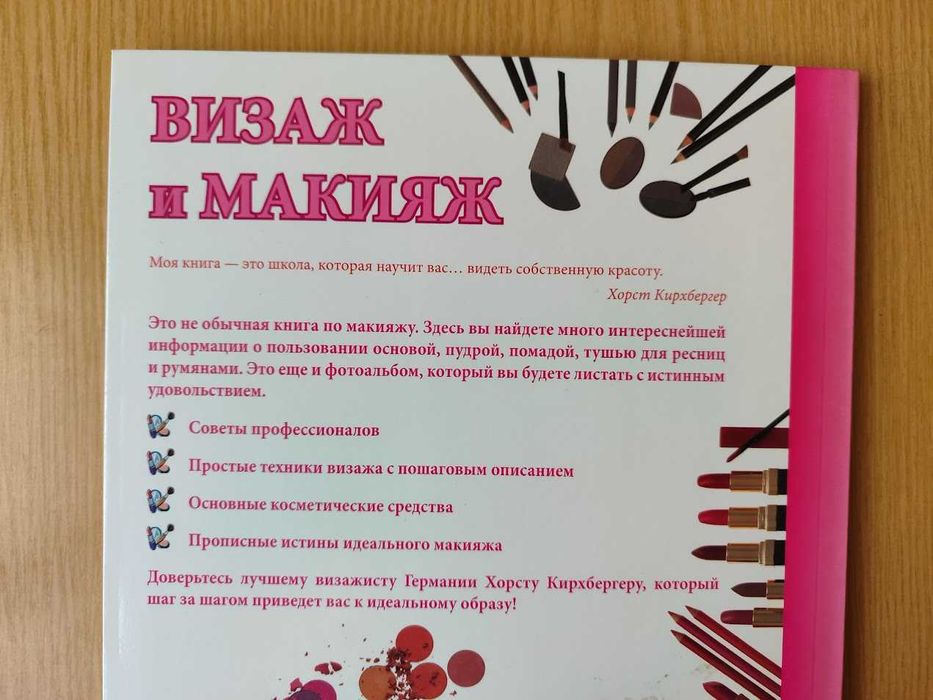 Хорст Кірхбергер "Візаж і макіяж"
